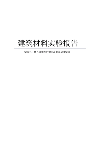净浆流动度试验