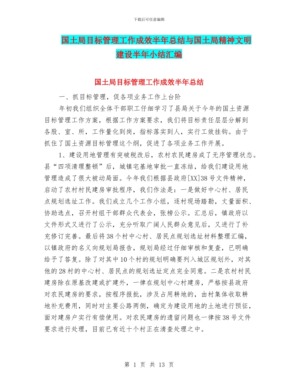 国土局目标管理工作成效半年总结与国土局精神文明建设半年小结汇编_第1页