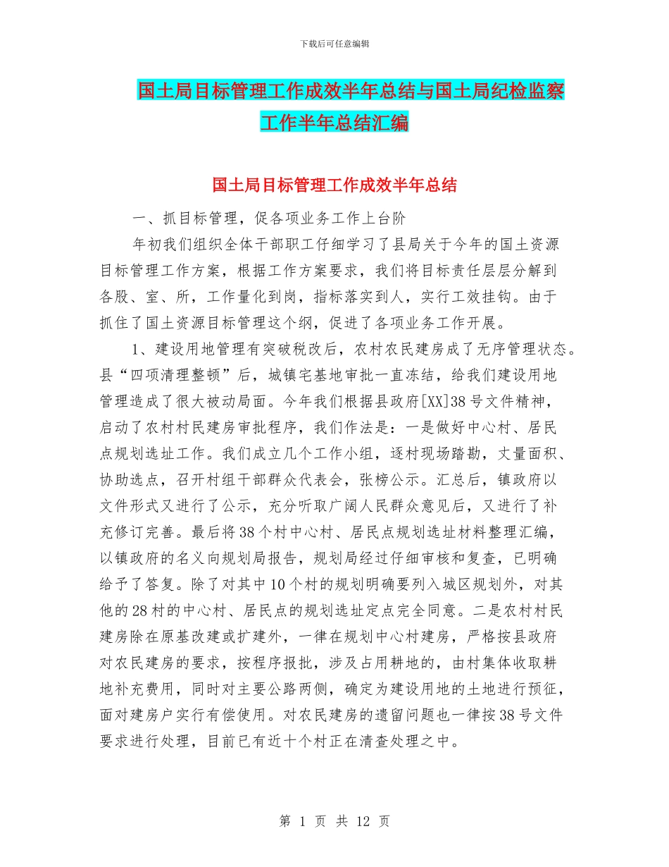 国土局目标管理工作成效半年总结与国土局纪检监察工作半年总结汇编_第1页