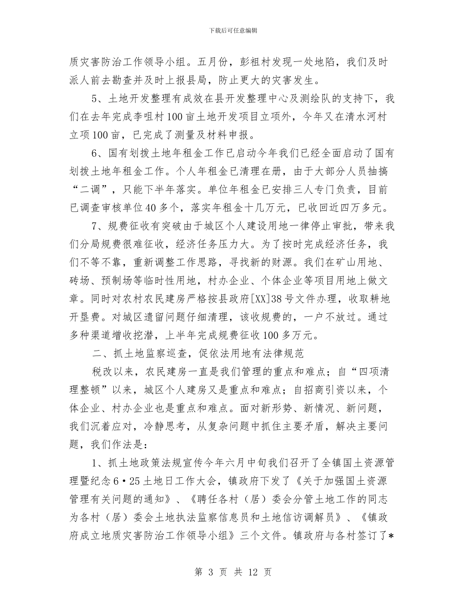 国土局目标管理工作成效半年总结与国土局纪检监察工作半年总结汇编_第3页