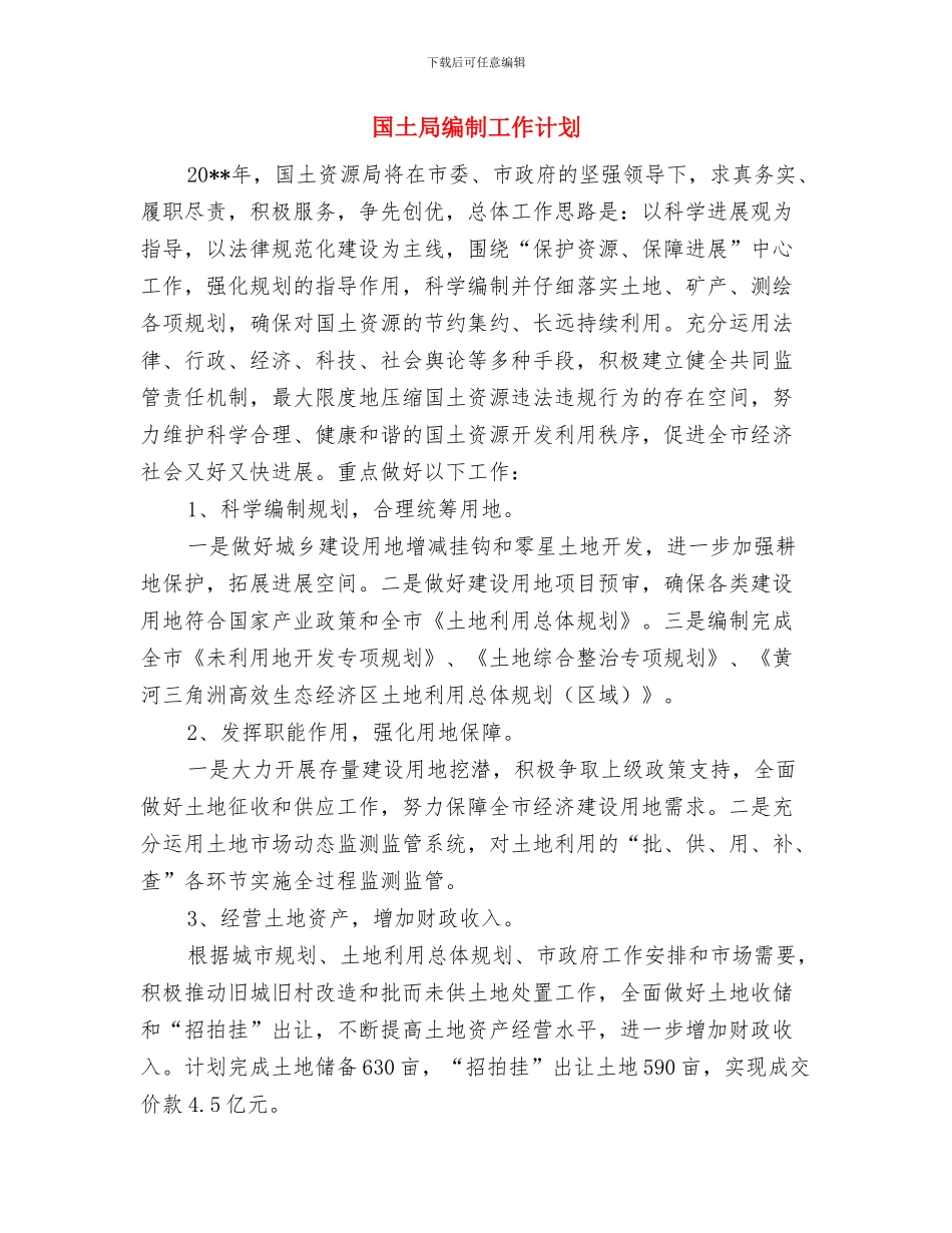 国土局社会管理创新工作方案与国土局编制工作计划汇编_第3页