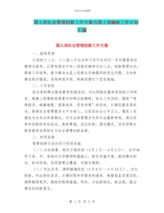 国土局社会管理创新工作方案与国土局编制工作计划汇编