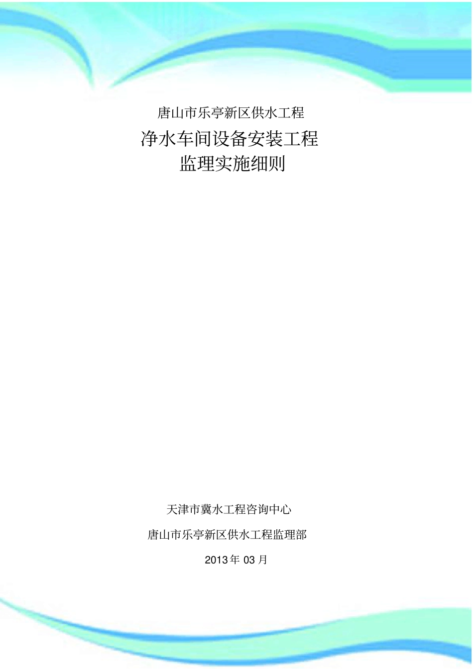 净水车间设备安装工程监理实施细则_第3页