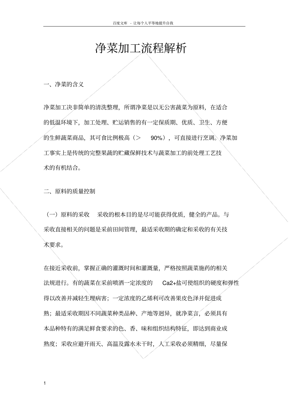 净菜加工流程解析_第1页