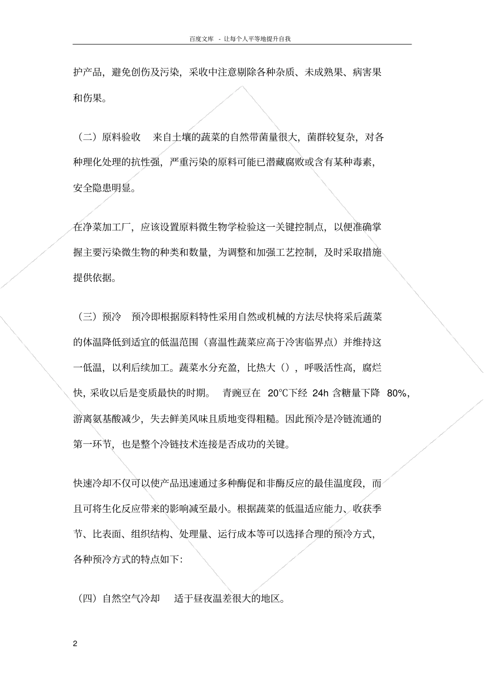 净菜加工流程解析_第2页