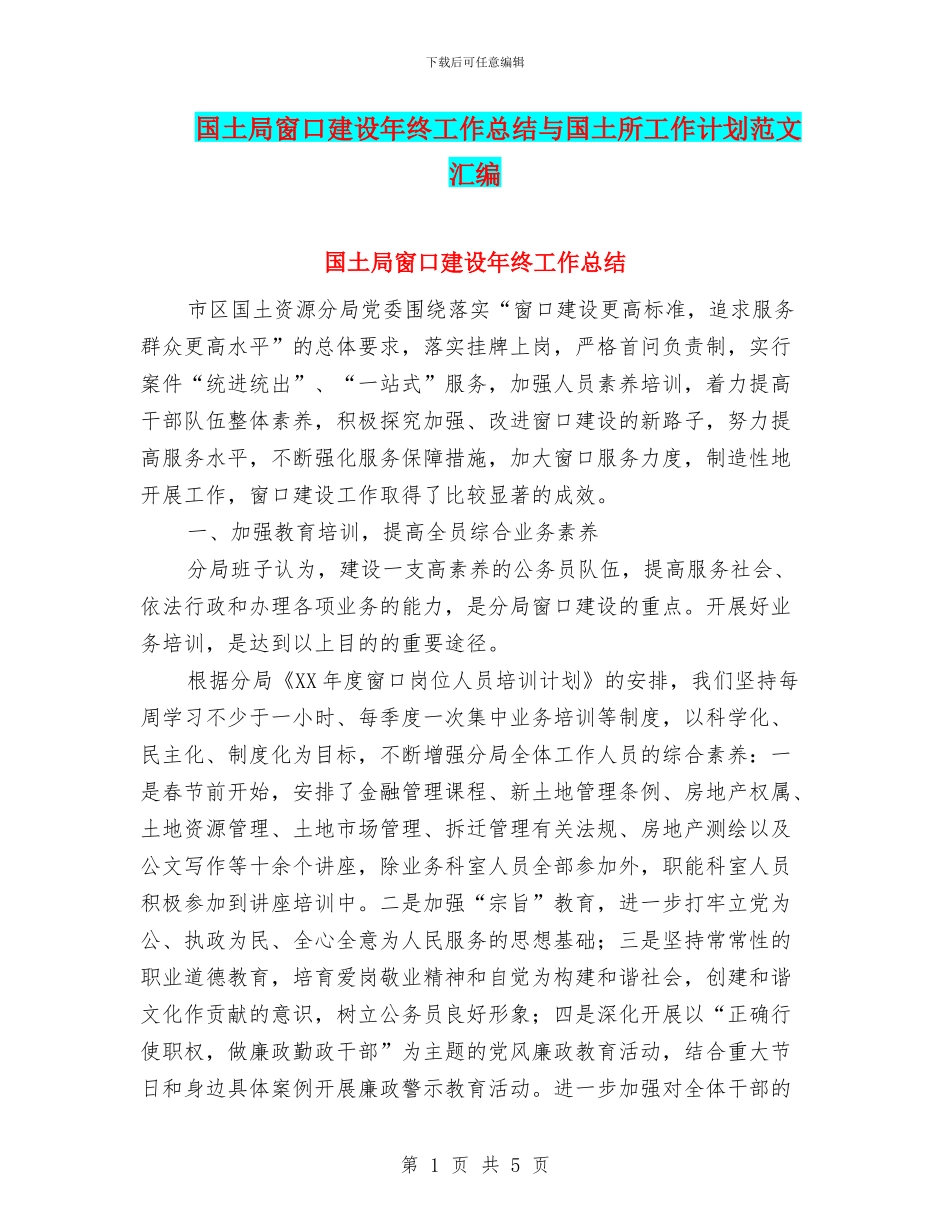 国土局窗口建设年终工作总结与国土所工作计划范文汇编_第1页