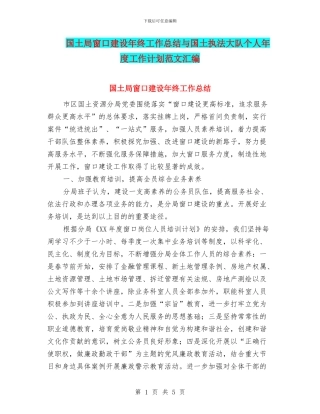 国土局窗口建设年终工作总结与国土执法大队个人年度工作计划范文汇编
