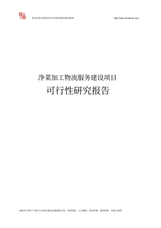 净菜加工物流服务建设项目可行性研究报告书