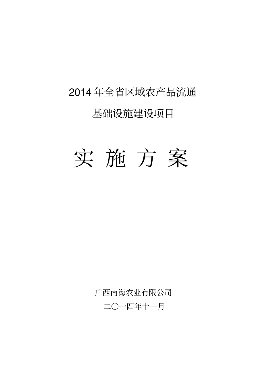 净菜加工及冷链物流项目可行性研究报告_第1页