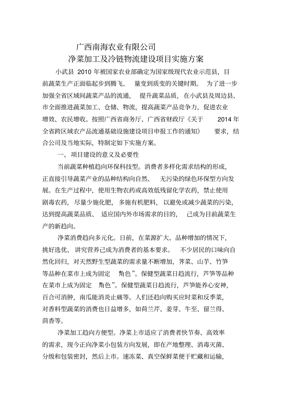 净菜加工及冷链物流项目可行性研究报告_第3页