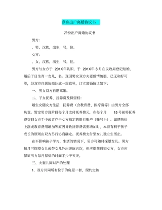 净身出户离婚协议书