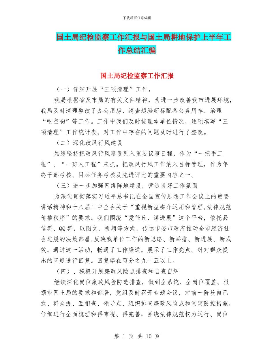 国土局纪检监察工作汇报与国土局耕地保护上半年工作总结汇编_第1页