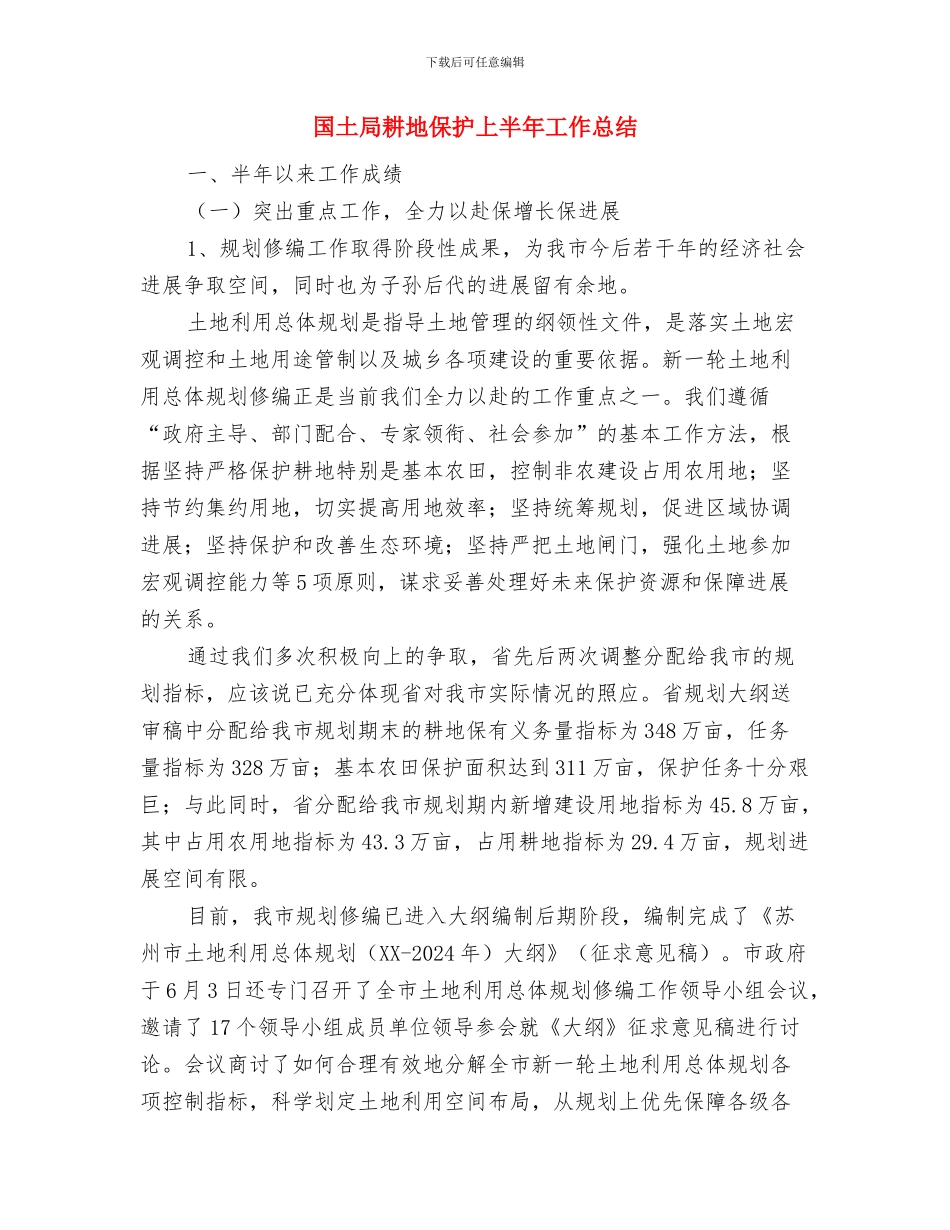 国土局纪检监察工作汇报与国土局耕地保护上半年工作总结汇编_第3页