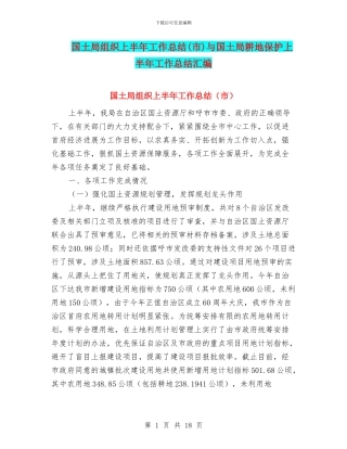 国土局组织上半年工作总结与国土局耕地保护上半年工作总结汇编
