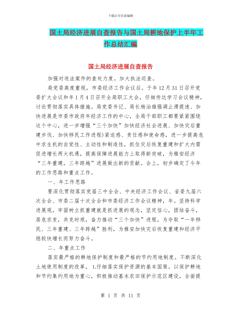 国土局经济发展自查报告与国土局耕地保护上半年工作总结汇编_第1页
