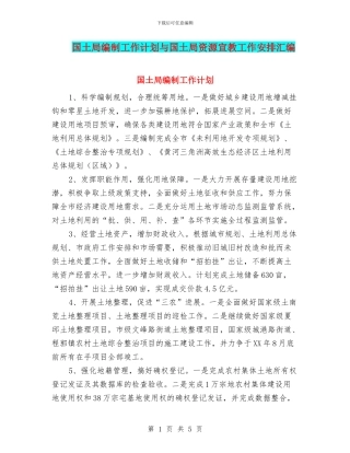 国土局编制工作计划与国土局资源宣教工作安排汇编