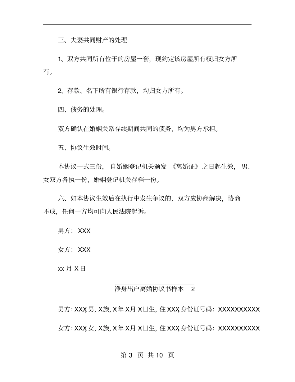净身出户离婚协议书样本_第3页