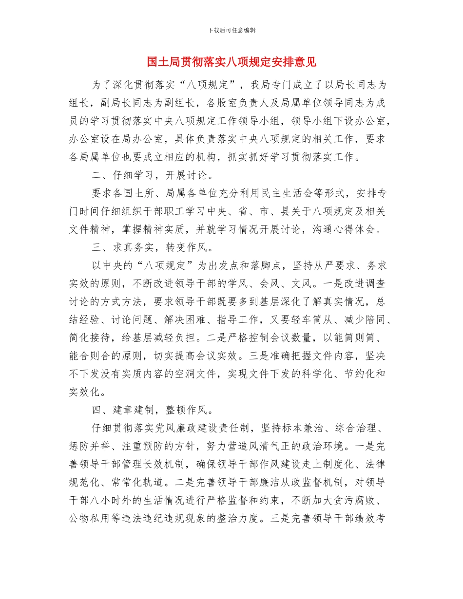 国土局编制工作计划与国土局贯彻落实八项规定安排意见汇编_第3页