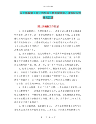 国土局编制工作计划与国土局贯彻落实八项规定安排意见汇编