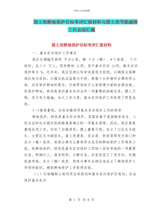 国土局耕地保护目标考评汇报材料与国土局节能减排工作总结汇编