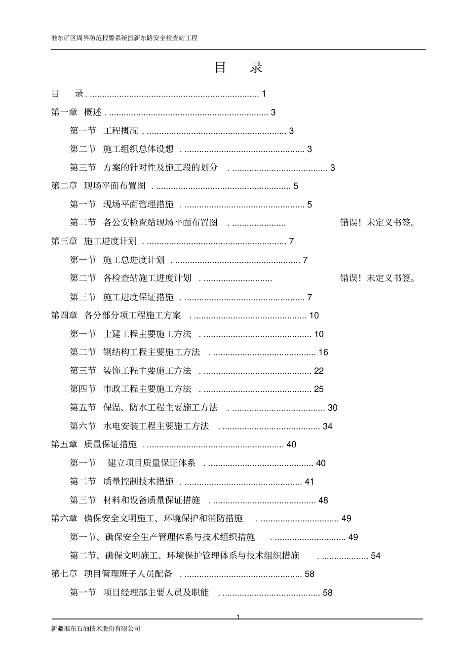 准东公安检查站工程施工组织设计方案_第2页