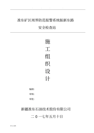 准东公安检查站工程施工组织设计方案