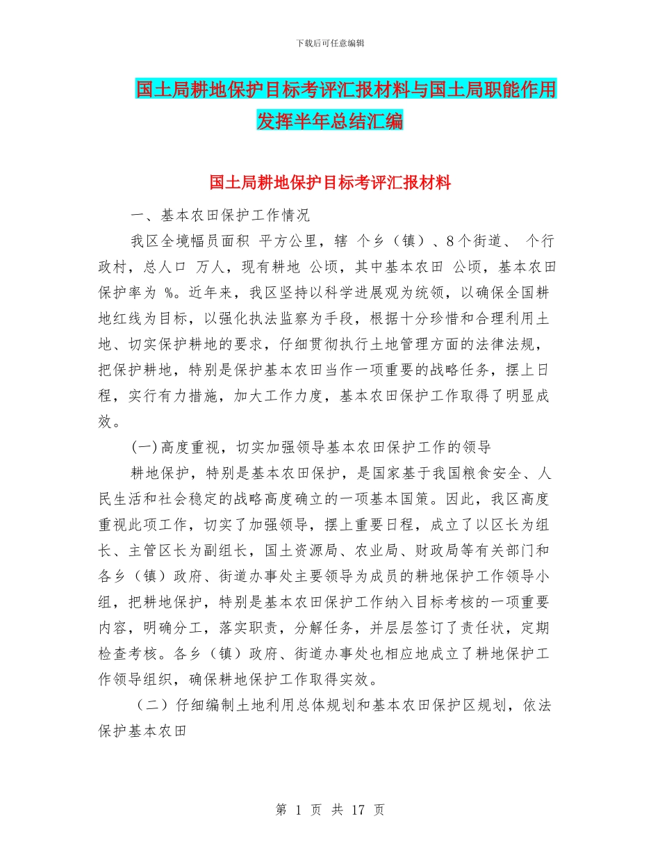 国土局耕地保护目标考评汇报材料与国土局职能作用发挥半年总结汇编_第1页