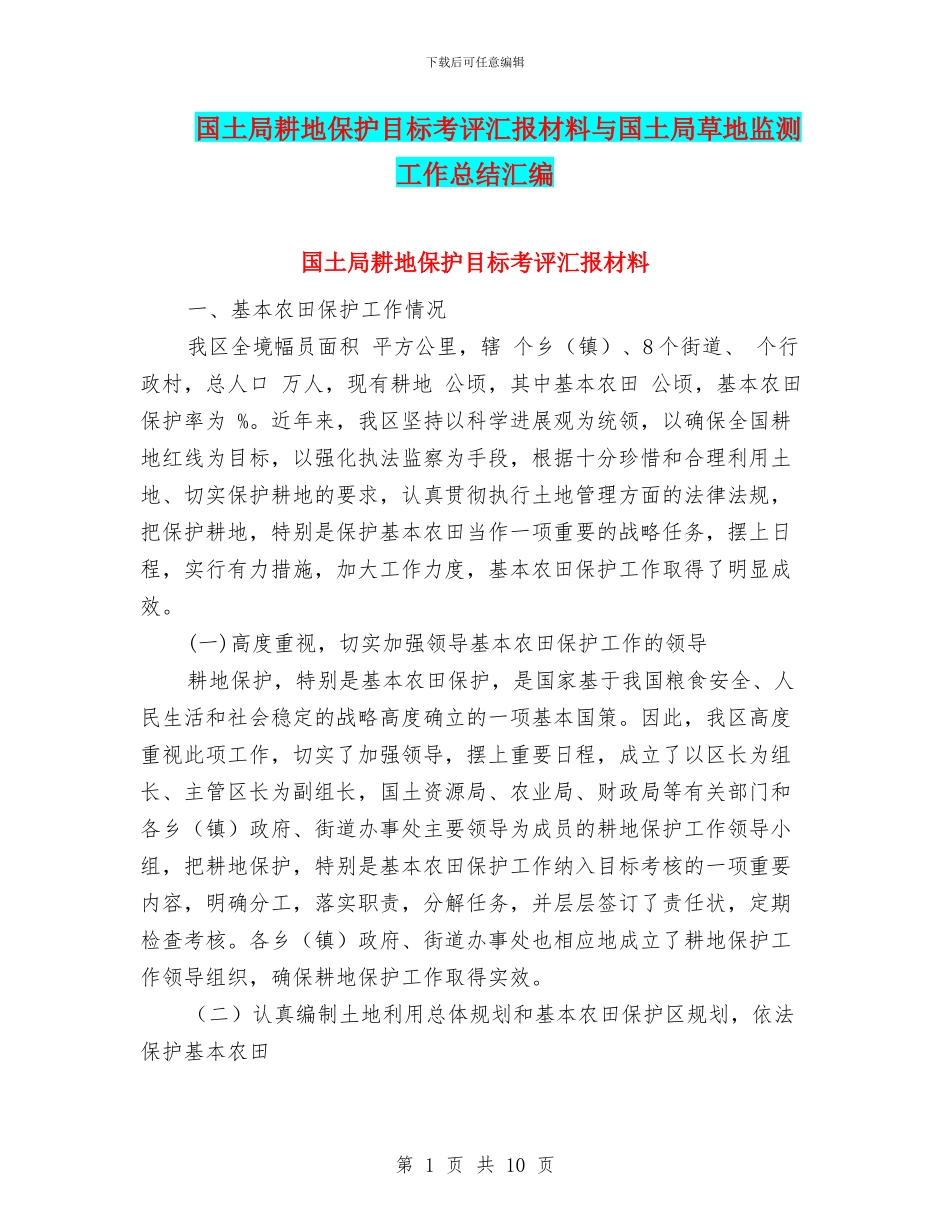 国土局耕地保护目标考评汇报材料与国土局草地监测工作总结汇编_第1页
