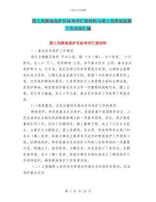 国土局耕地保护目标考评汇报材料与国土局草地监测工作总结汇编
