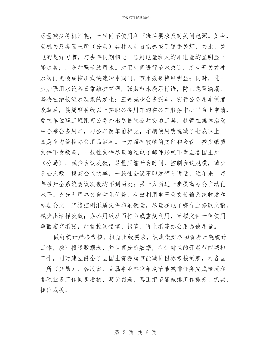 国土局节能减排工作总结与国土局草地监测工作总结汇编_第2页