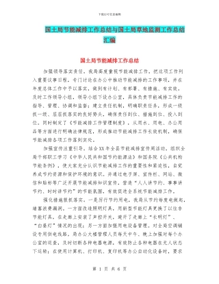 国土局节能减排工作总结与国土局草地监测工作总结汇编