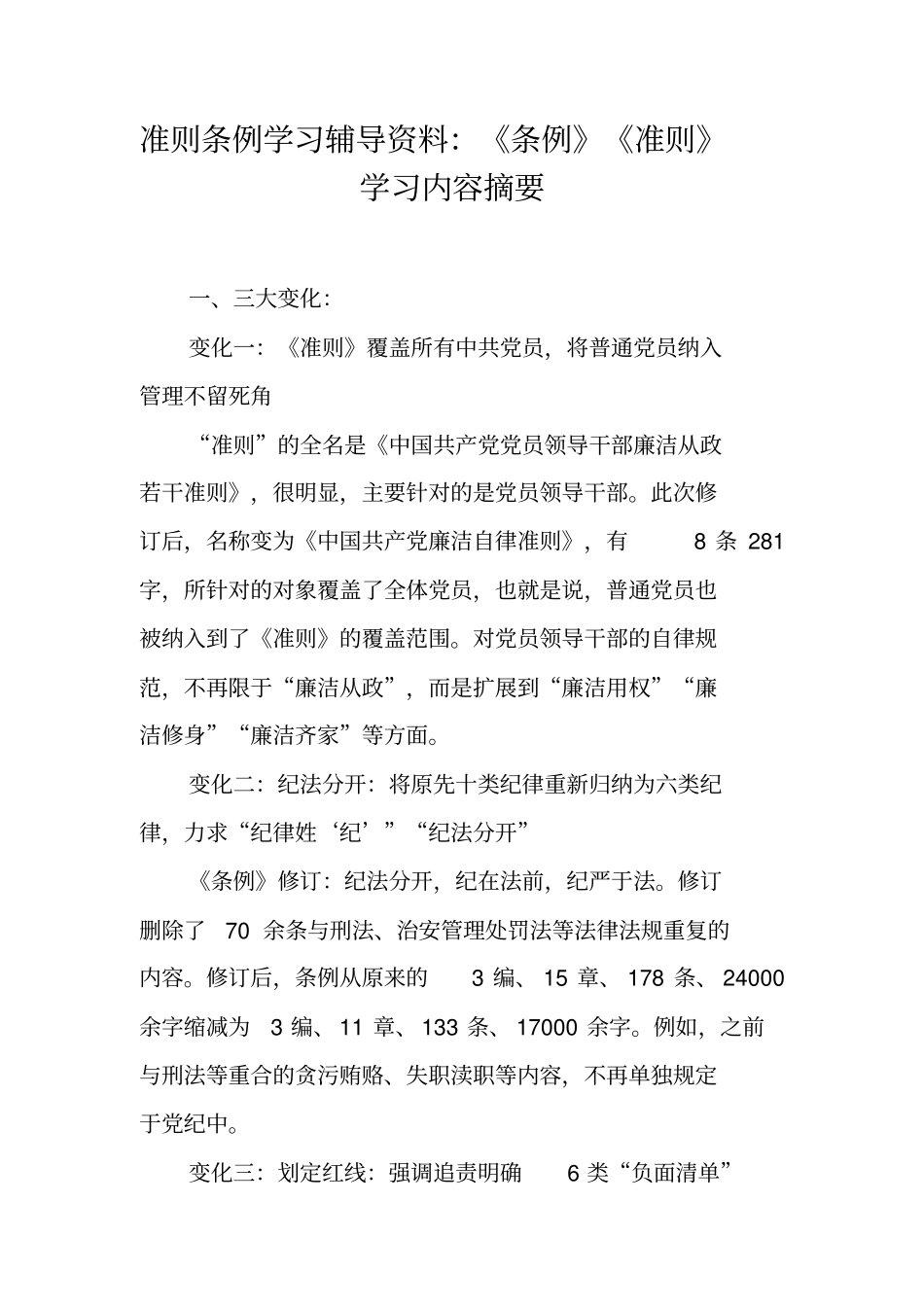 准则条例学习辅导资料：条例准则学习内容摘要【可编辑范文】_第1页