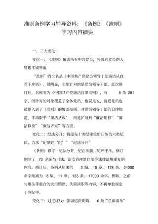 准则条例学习辅导资料：条例准则学习内容摘要【可编辑范文】