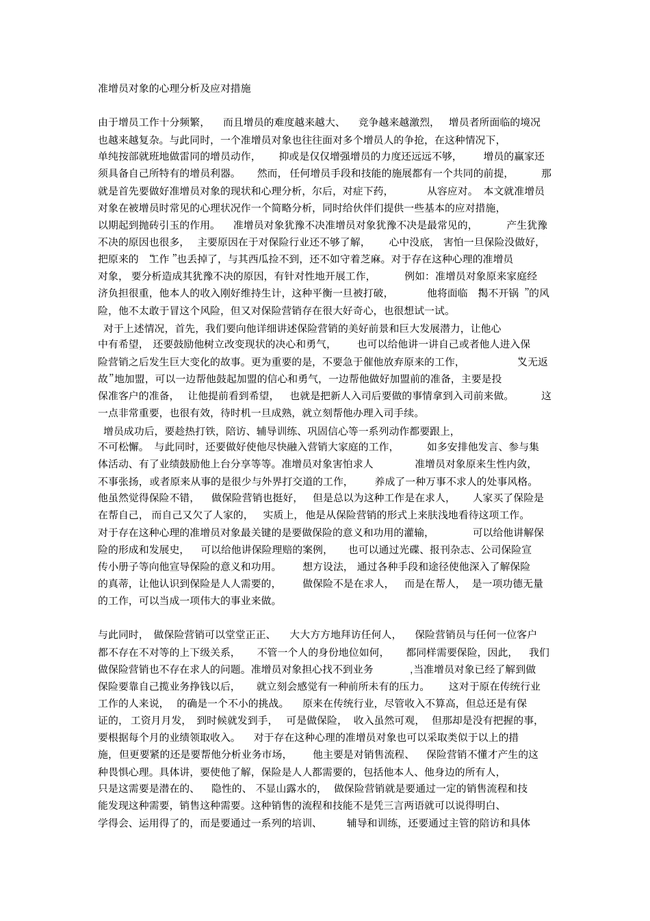 准增员对象的心理分析与应对措施_第1页