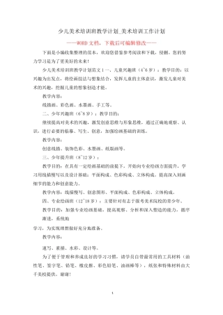 少儿美术培训班教学计划_美术培训工作计划