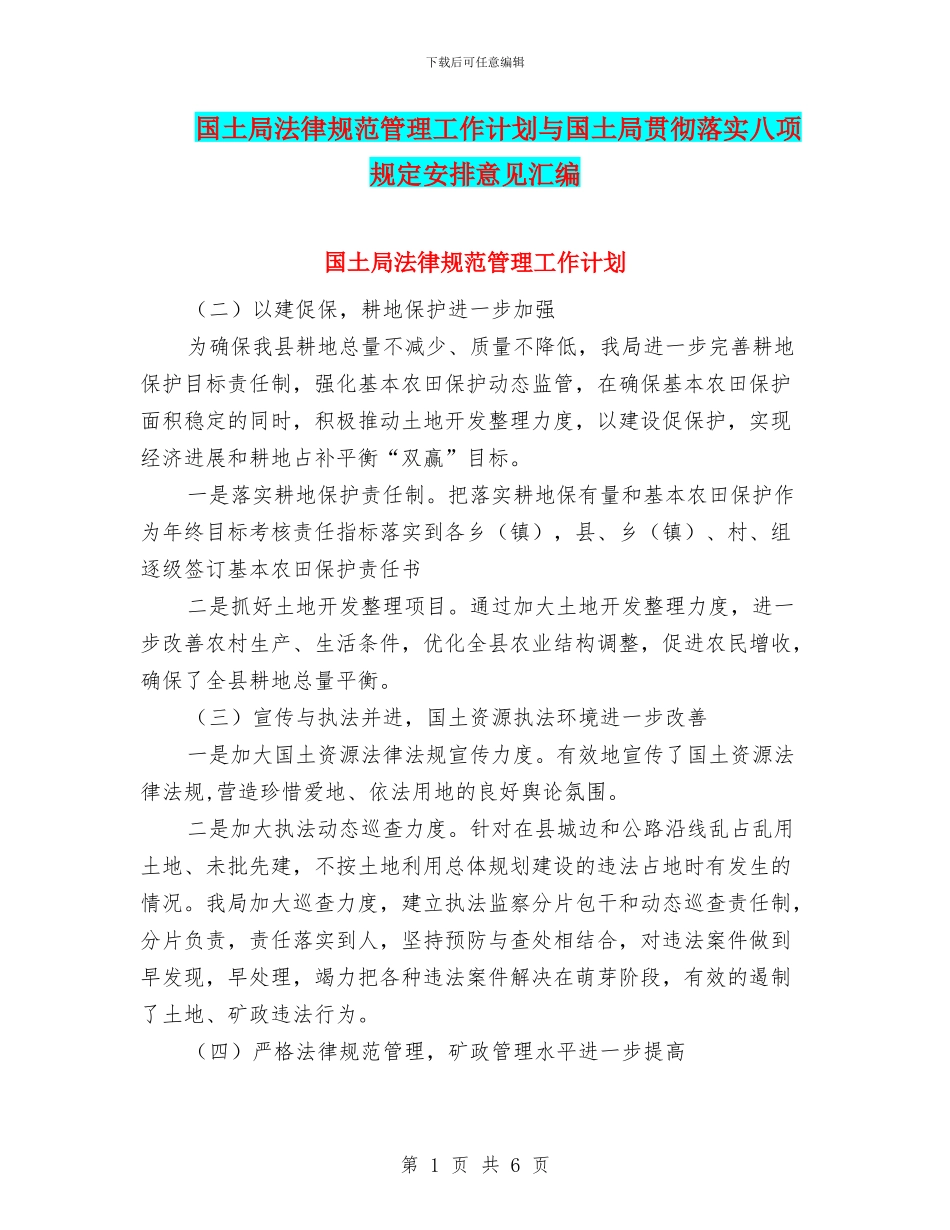 国土局规范管理工作计划与国土局贯彻落实八项规定安排意见汇编_第1页