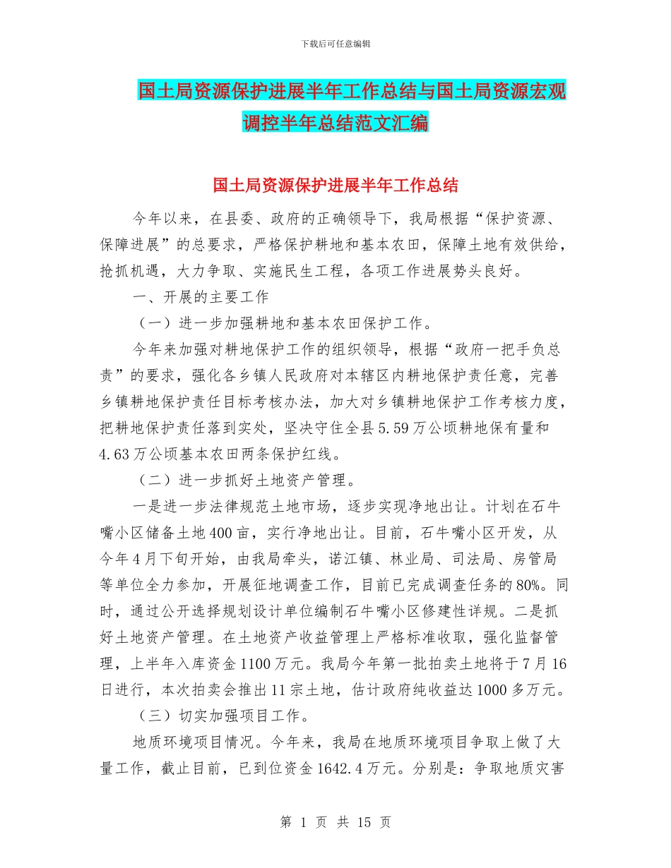 国土局资源保护发展半年工作总结与国土局资源宏观调控半年总结范文汇编_第1页