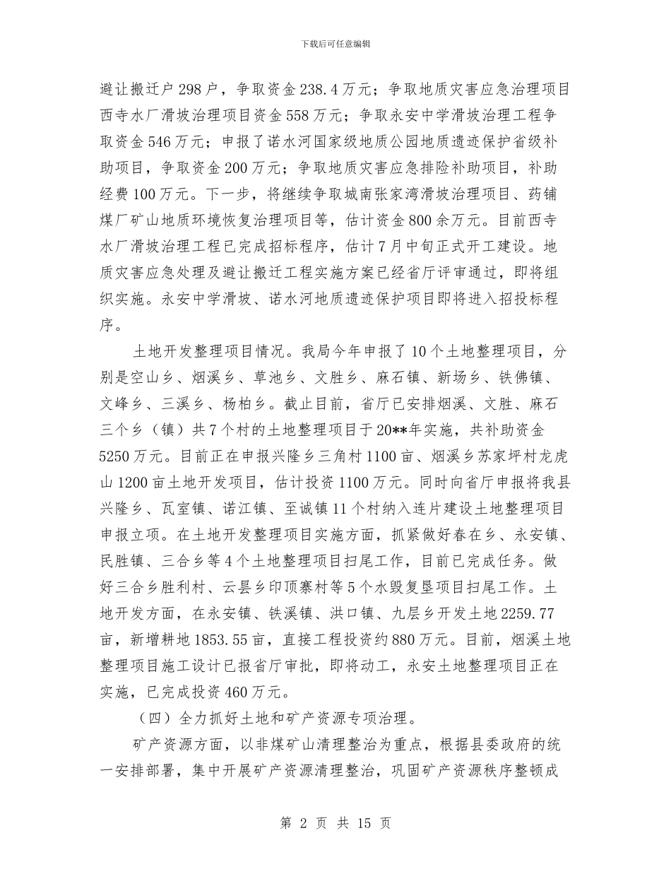 国土局资源保护发展半年工作总结与国土局资源宏观调控半年总结范文汇编_第2页