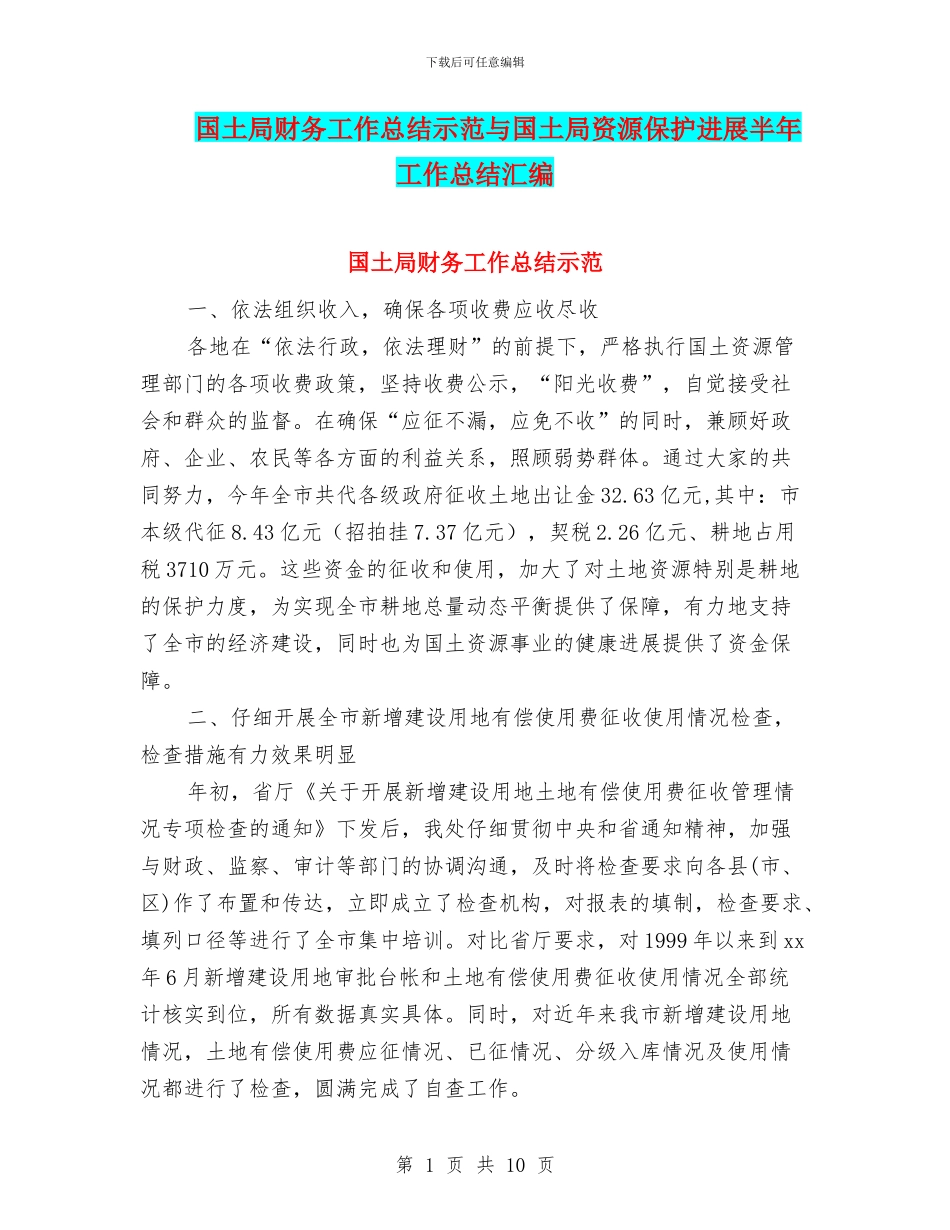 国土局财务工作总结示范与国土局资源保护发展半年工作总结汇编_第1页