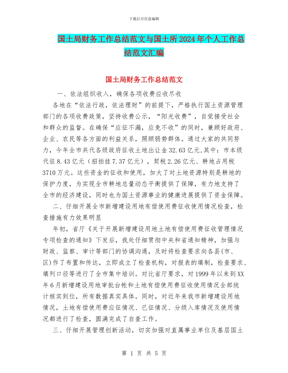 国土局财务工作总结范文与国土所2024年个人工作总结范文汇编_第1页
