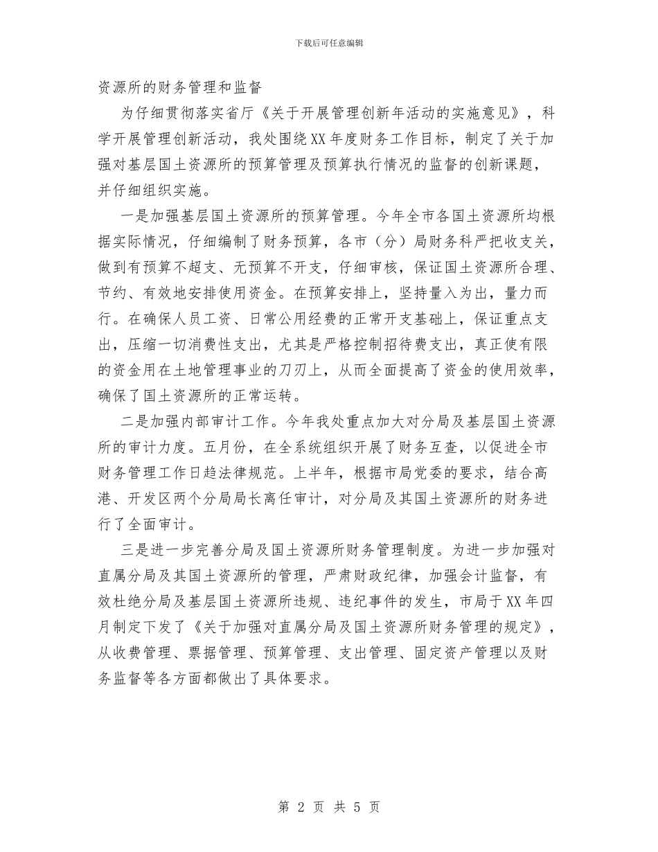 国土局财务工作总结范文与国土所2024年个人工作总结范文汇编_第2页