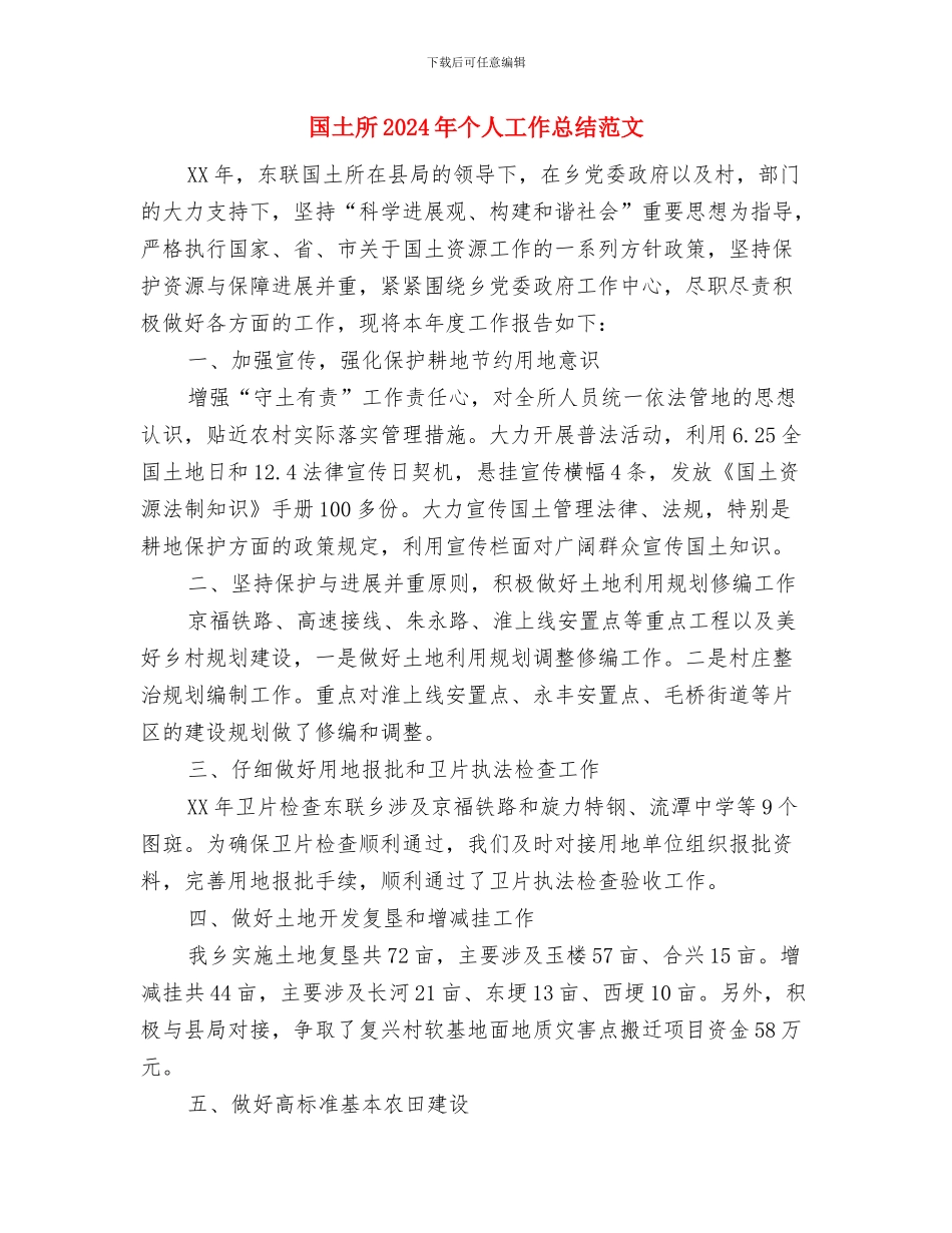 国土局财务工作总结范文与国土所2024年个人工作总结范文汇编_第3页