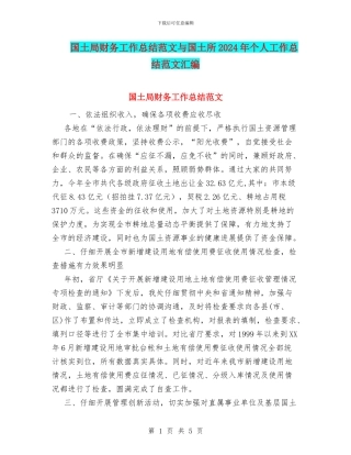 国土局财务工作总结范文与国土所2024年个人工作总结范文汇编