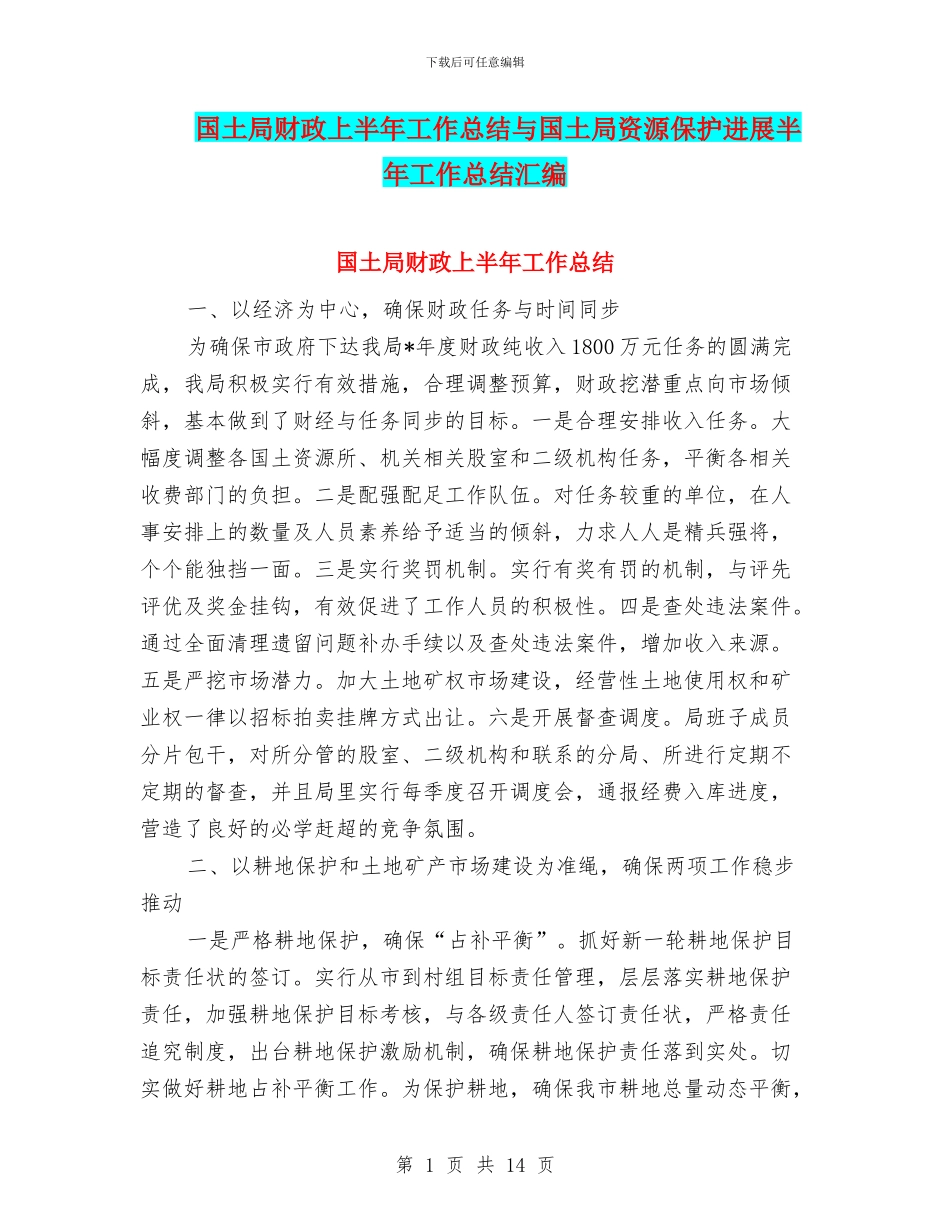 国土局财政上半年工作总结与国土局资源保护发展半年工作总结汇编_第1页