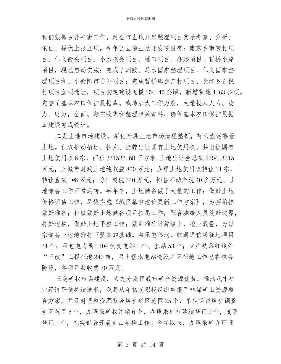 国土局财政上半年工作总结与国土局资源保护发展半年工作总结汇编_第2页