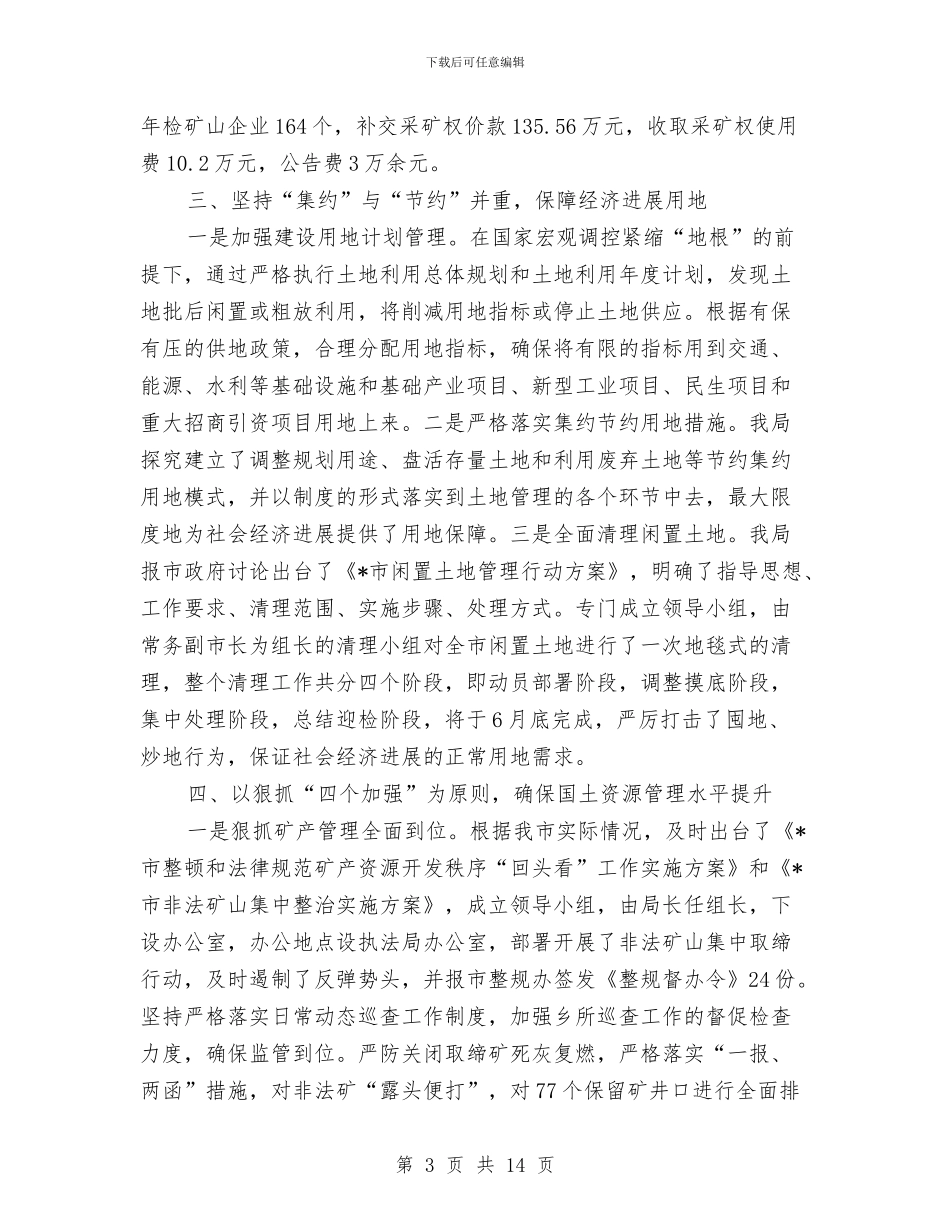 国土局财政上半年工作总结与国土局资源保护发展半年工作总结汇编_第3页