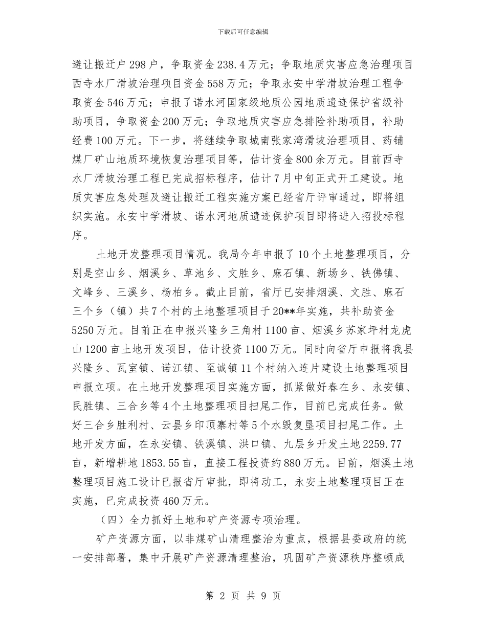 国土局资源保护发展半年工作总结与国土局资源管理半年总结汇编_第2页