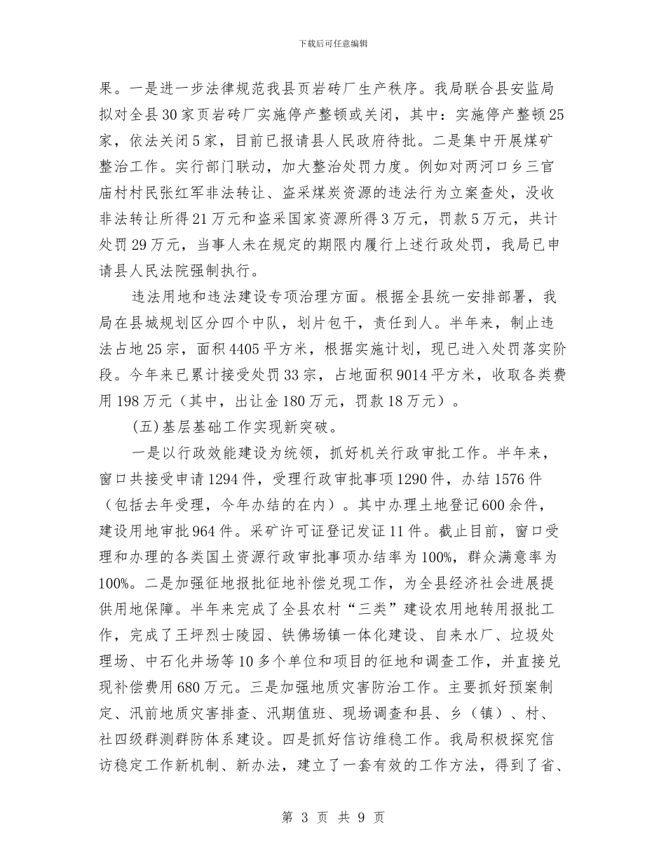 国土局资源保护发展半年工作总结与国土局资源管理半年总结汇编_第3页