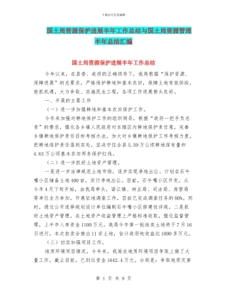 国土局资源保护发展半年工作总结与国土局资源管理半年总结汇编