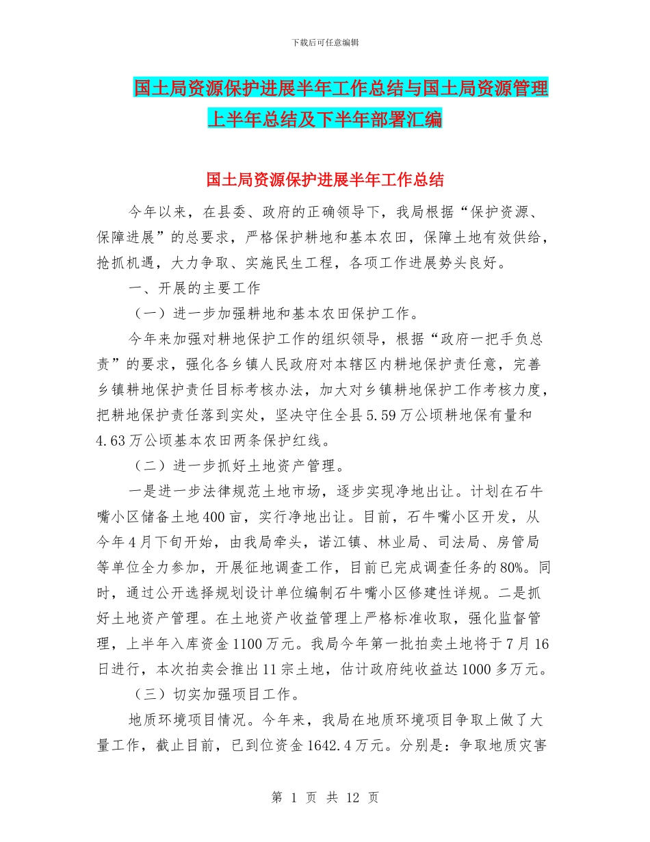 国土局资源保护发展半年工作总结与国土局资源管理上半年总结及下半年部署汇编_第1页